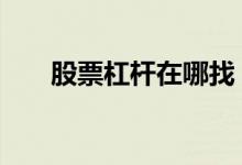 股票杠杆在哪找 股票杠杆在哪里申请