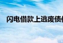 闪电借款上逃废债信息 闪电借款上征信吗