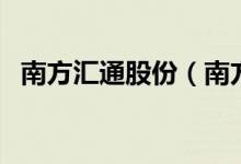 南方汇通股份（南方汇通股票代码是多少）
