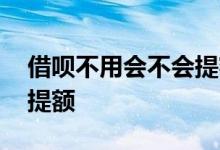 借呗不用会不会提额 借呗为什么不支持人工提额