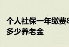 个人社保一年缴费8000元 15年后退休能拿到多少养老金 