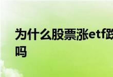 为什么股票涨etf跌 etf涨跌和持仓股票有关吗