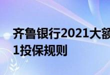 齐鲁银行2021大额存款利率 济南齐鲁保2021投保规则