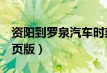 资阳到罗泉汽车时刻表最新（怎样登陆QQ网页版）