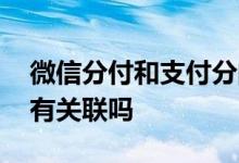 微信分付和支付分的区别 微信分付和支付分有关联吗