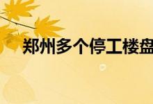 郑州多个停工楼盘业主反映被“赋红码”