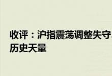 收评：沪指震荡调整失守3300点光大证券午后跳水跌7%创历史天量