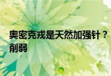 奥密克戎是天然加强针？《科学》重磅研究：未必甚至可能削弱