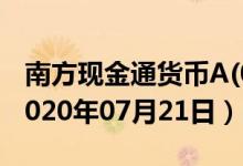南方现金通货币A(000493)基金价格查询（2020年07月21日）