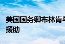 美国国务卿布林肯与乌克兰外长通话讨论对乌援助