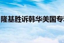 隆基胜诉韩华美国专利上诉维持原判被判无效