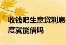 收钱吧生意贷利息是多少 收钱吧生意贷有额度就能借吗