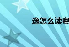 逸怎么读粤语（逸怎么读）