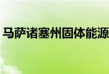 马萨诸塞州固体能源公司的股票代码是多少？