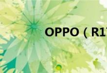 OPPO（R17价格是多少钱）