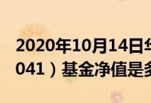 2020年10月14日华夏全球股票(QDII)（000041）基金净值是多少