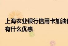 上海农业银行信用卡加油优惠吗 上海农商银行的信用卡加油有什么优惠