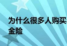 为什么很多人购买年金险 为什么不建议买年金险