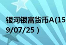 银河银富货币A(150005)基金价格多少（2019/07/25）