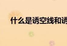 什么是诱空线和诱多线 什么是诱空行情