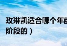 玫琳凯适合哪个年龄段（玫琳凯适合哪个年龄阶段的）