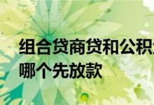 组合贷商贷和公积金哪个先放款 组合贷一般哪个先放款