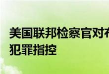 美国联邦检察官对布法罗枪击案凶手提出仇恨犯罪指控