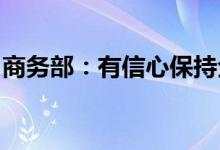 商务部：有信心保持全年外贸运行在合理区间