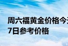 周六福黄金价格今天多少一克 2022年06月27日参考价格