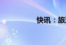快讯：旅游股震荡走强