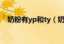 奶粉有yp和ty（奶粉ty和yp是什么意思）