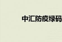 中汇防疫绿码通属于哪家公司？