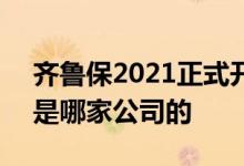 齐鲁保2021正式开放投保 济南齐鲁保2021是哪家公司的