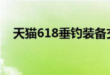 天猫618垂钓装备交易额同比增长近50%
