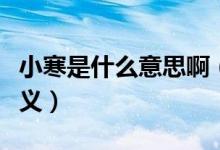 小寒是什么意思啊（小寒是什么意思有什么含义）