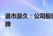 退市游久：公司股票将于6月21日被上交所摘牌