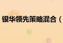 银华领先策略混合（180013）利润情况查询