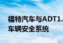 福特汽车与ADT1.05亿美元的合资企业瞄准车辆安全系统