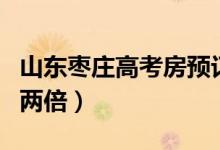 山东枣庄高考房预订火爆（价格是平时房价的两倍）