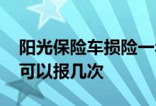阳光保险车损险一年可以报几次 车损险一年可以报几次