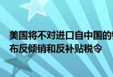 美国将不对进口自中国的铁路货运车辆耦合器系统和组件颁布反倾销和反补贴税令
