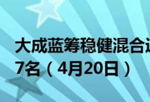 大成蓝筹稳健混合近6月来在同类基金中排657名（4月20日）