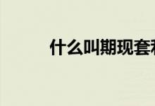 什么叫期现套利 期现套利的原理