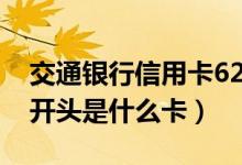 交通银行信用卡62开头是什么卡（信用卡62开头是什么卡）
