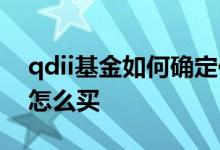 qdii基金如何确定估值 qdii基金看不到估值怎么买