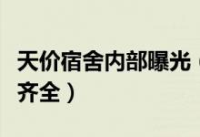 天价宿舍内部曝光（双人间配备豪华衣柜设施齐全）