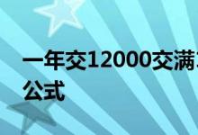 一年交12000交满15年拿多少钱 怎么计算的公式 