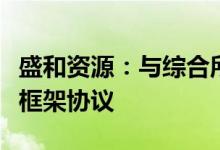 盛和资源：与综合所、龙佰集团签署战略合作框架协议