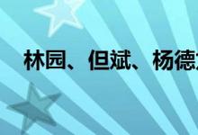 林园、但斌、杨德龙等参加茅台股东大会