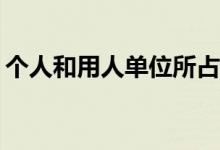 个人和用人单位所占的缴费比例各又是多少？